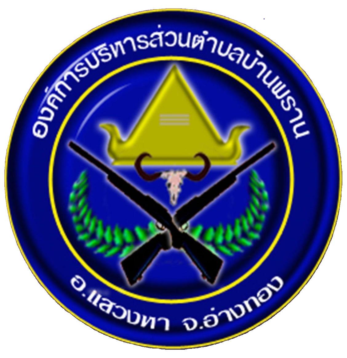 องค์การบริหารส่วนตำบลบ้านพราน